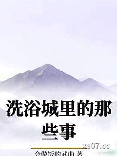 洗浴城里的那些事小说封面-会做饭的武曲-都市