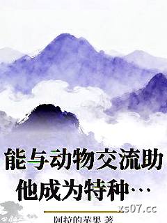 能与动物交流助他成为特种兵王小说封面-阿拉的苹果-都市