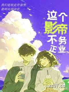 这个影帝不务正业小说封面-不整容也帅-都市
