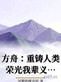 方舟：重铸人类荣光我辈义不容辞