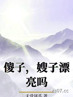 傻子，嫂子漂亮吗