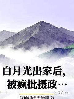 白月光出家后，被疯批摄政王亲哭