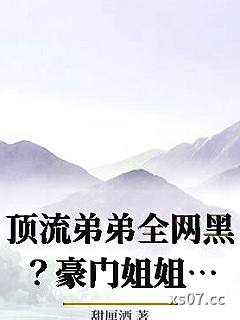 顶流弟弟全网黑？豪门姐姐来宠！小说封面-甜厘酒-言情