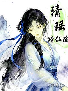 清瑶踏仙途