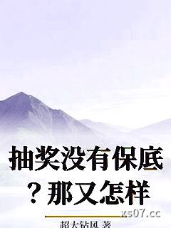 抽奖没有保底？那又怎样小说封面-超大钻风-言情