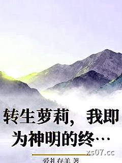 转生萝莉，我即为神明的终焉