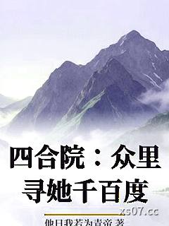 四合院：众里寻她千百度 作者：他日我若为青帝 分类：小说