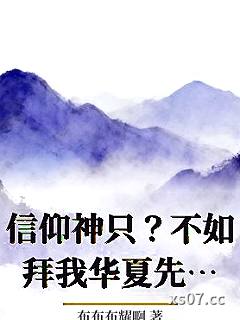 信仰神只？不如拜我华夏先祖！小说封面-布布布耀啊-都市