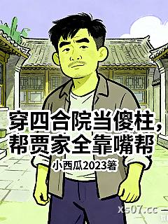 穿四合院当傻柱，帮贾家全靠嘴帮小说封面-小西瓜2023-现代都市