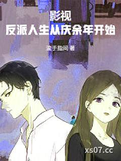 影视：反派人生从庆余年开始小说封面-流于指间-现代都市