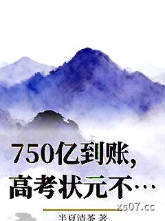 750亿到账，高考状元不要也罢小说封面-半夏清茶-都市