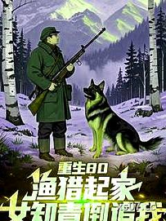 全村喝粥我吃肉，打猎成了万元户小说封面-提笔斩神-都市