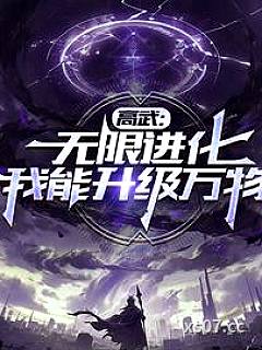 高武：无限进化，我以肉身成神小说封面-爱卖萌的熊猫-言情