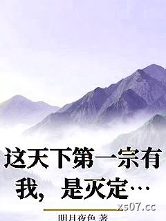 这天下第一宗有我，是灭定了！