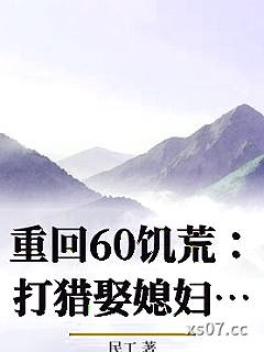重回60饥荒：打猎娶媳妇，老树开新花小说封面-民工-都市