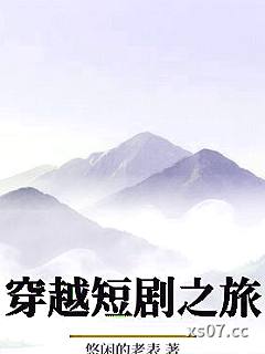 穿越短剧之旅小说封面-悠闲的老表-都市