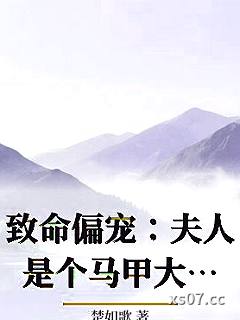 致命偏宠：夫人是个马甲大佬 作者：楚如歌 分类：小说