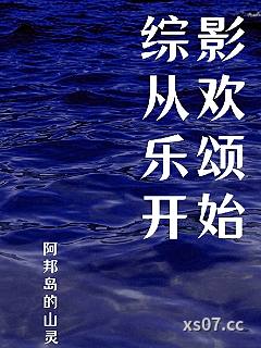 综影从欢乐颂开始 作者：阿邦岛的山灵