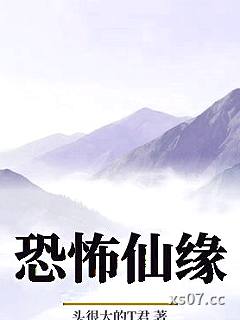恐怖仙缘