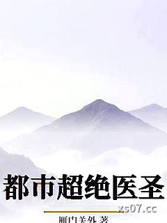 都市超绝医圣