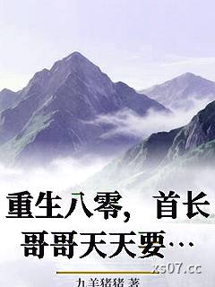 重生八零，首长哥哥天天要名分
