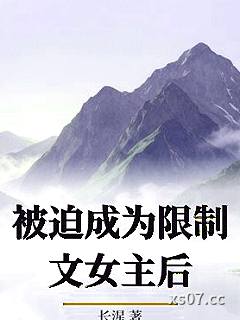被迫成为限制文女主后