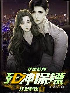 女总裁的死神保镖小说封面-洋起辉煌-言情