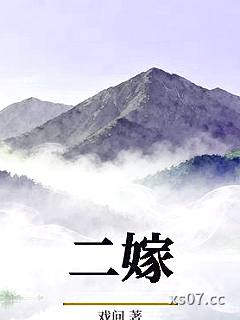 二嫁