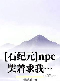 [石纪元]npc哭着求我别基建