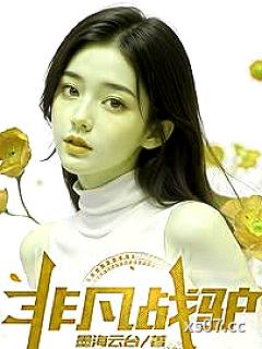 非凡战驴小说封面-墨海云台-都市