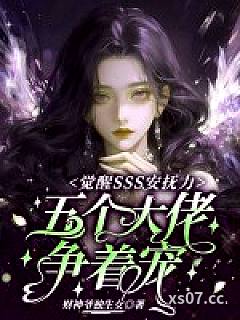 觉醒SSS安抚力，五个大佬争着宠