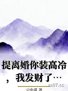 提离婚你装高冷，我发财了你发疯