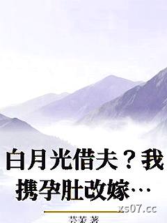 白月光借夫？我携孕肚改嫁大佬爽翻