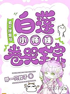看见弹幕后，白莲小师妹卷哭全宗