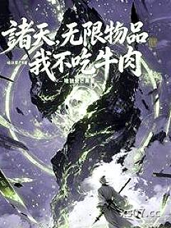 诸天，无限物品，我不吃牛肉小说封面-唯独爱芒果-穿越重生