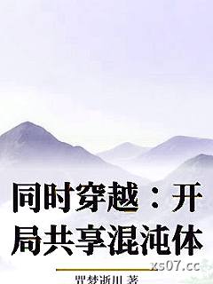 同时穿越：开局共享混沌体小说封面-咒梦逝川-穿越重生
