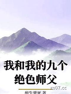 我和我的九个绝色师父小说封面-醉生梦死-都市