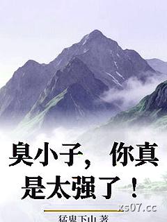 臭小子，你真是太强了！