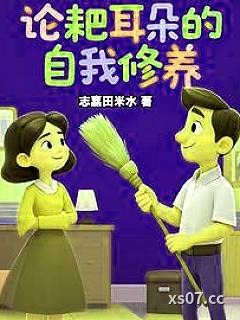 论，耙耳朵的自我修养小说封面-志嘉田米水-都市