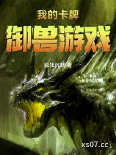 我的卡牌御兽游戏