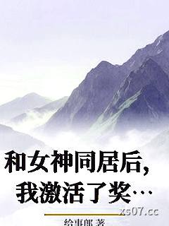 和女神同居后，我激活了奖励系统 作者：给事郎 分类：小说