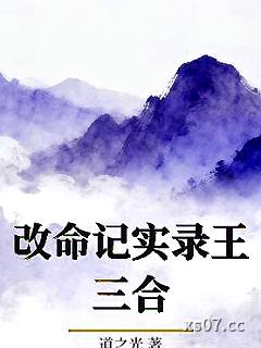 改命记实录王三合