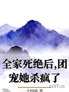全家死绝后,团宠她杀疯了 作者：十四晏 分类：小说