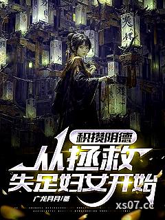 积攒阴德：从拯救失足妇女开始小说封面-广龙月月-都市