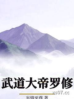 武道大帝罗修