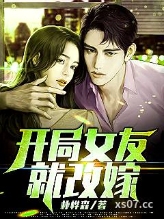 开局女友就改嫁