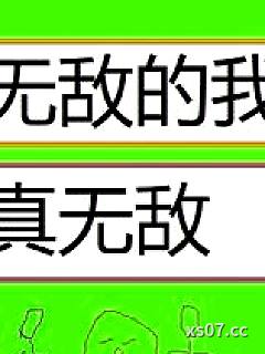 无敌的我真无敌小说封面-Z180Z-都市