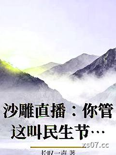 沙雕直播：你管这叫民生节目？