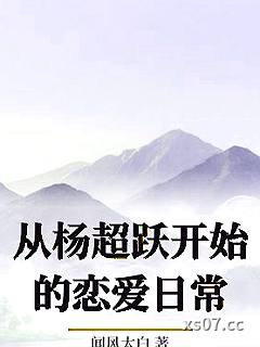 从杨超跃开始的恋爱日常