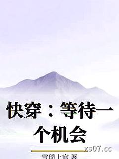 快穿：等待一个机会小说封面-雪瑶上官-言情